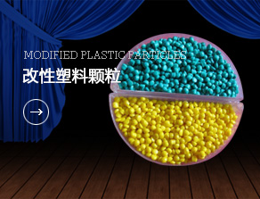 改性塑料顆粒