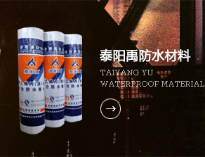 泰陽禹防水材料